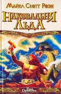Майкл Роэн - Наковальня льда - Читать 📖 Читать онлайн 👀 Читаемые книги читать онлайн бесплатно 🔥 booksread-online.com