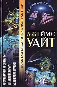 Джеймс Уайт - Звездный хирург - Читать 📖 Читать онлайн 👀 Читаемые книги читать онлайн бесплатно 🔥 booksread-online.com