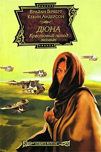 Кевин Андерсон - Крестовый поход машин - Читать 📖 Читать онлайн 👀 Читаемые книги читать онлайн бесплатно 🔥 booksread-online.com
