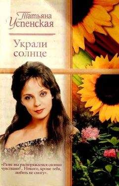 Татьяна Успенская - Украли солнце - Читать | Читать онлайн | Читаемые книги читать онлайн бесплатно | booksread-online.com