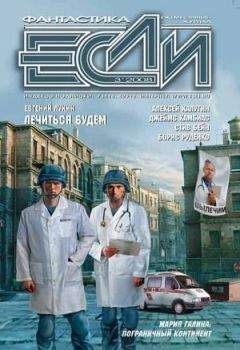 Журнал «Если» - 2008 № 03 - Читать | Читать онлайн | Читаемые книги читать онлайн бесплатно | booksread-online.com