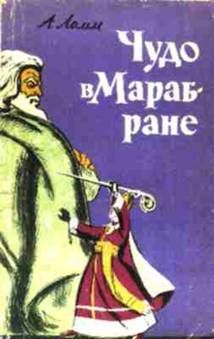 Александр Ломм - Чудо в Марабране - Читать 📖 Читать онлайн 👀 Читаемые книги читать онлайн бесплатно 🔥 booksread-online.com
