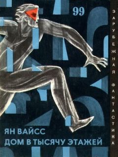 Ян Вайсс - Дом в тысячу этажей - Читать 📖 Читать онлайн 👀 Читаемые книги читать онлайн бесплатно 🔥 booksread-online.com