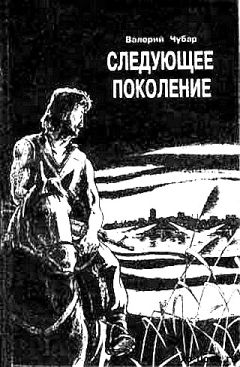 Валерий Чубар - Следующее поколение - Читать | Читать онлайн | Читаемые книги читать онлайн бесплатно | booksread-online.com