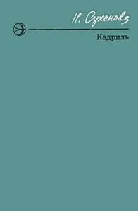 Наталья Суханова - Кадриль - Читать 📖 Читать онлайн 👀 Читаемые книги читать онлайн бесплатно 🔥 booksread-online.com