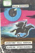 Виктор Колупаев - «Толстяк» над миром - Читать 📖 Читать онлайн 👀 Читаемые книги читать онлайн бесплатно 🔥 booksread-online.com