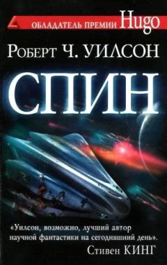 Роберт Уилсон - Спин - Читать 📖 Читать онлайн 👀 Читаемые книги читать онлайн бесплатно 🔥 booksread-online.com