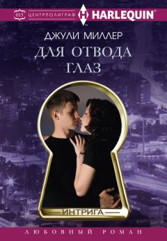 Джули Миллер - Для отвода глаз - Читать Читать онлайн Читаемые книги читать онлайн бесплатно booksread-online.com