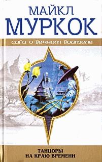 Майкл Муркок - Конец всех песен - Читать 📖 Читать онлайн 👀 Читаемые книги читать онлайн бесплатно 🔥 booksread-online.com