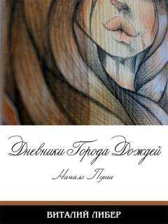Виталий Либер - Дневники Города Дождей - Читать 📖 Читать онлайн 👀 Читаемые книги читать онлайн бесплатно 🔥 booksread-online.com