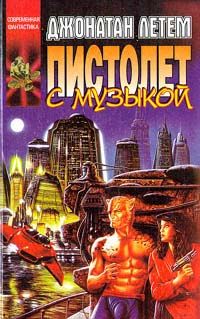 Джонатан Летем - Пистолет с музыкой - Читать 📖 Читать онлайн 👀 Читаемые книги читать онлайн бесплатно 🔥 booksread-online.com