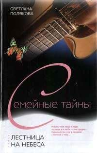 Светлана Полякова - Лестница на небеса - Читать 📖 Читать онлайн 👀 Читаемые книги читать онлайн бесплатно 🔥 booksread-online.com