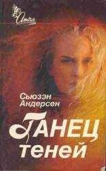 Сьюзен Андерсон - Танец теней - Читать 📖 Читать онлайн 👀 Читаемые книги читать онлайн бесплатно 🔥 booksread-online.com