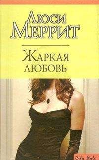 Люси Меррит - Жаркая любовь - Читать | Читать онлайн | Читаемые книги читать онлайн бесплатно | booksread-online.com