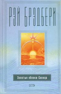 Рэй Брэдбери - Золотые яблоки Солнца - Читать 📖 Читать онлайн 👀 Читаемые книги читать онлайн бесплатно 🔥 booksread-online.com
