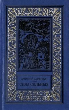 Дмитрий Биленкин - Сила сильных (сборник) - Читать 📖 Читать онлайн 👀 Читаемые книги читать онлайн бесплатно 🔥 booksread-online.com