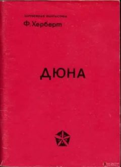 Фрэнк Херберт - Дюна - Читать 📖 Читать онлайн 👀 Читаемые книги читать онлайн бесплатно 🔥 booksread-online.com