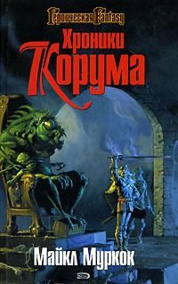 Майкл Муркок - Королева мечей - Читать | Читать онлайн | Читаемые книги читать онлайн бесплатно | booksread-online.com