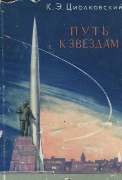 Константин Циолковский - Путь к звездам (сборник) - Читать 📖 Читать онлайн 👀 Читаемые книги читать онлайн бесплатно 🔥 booksread-online.com