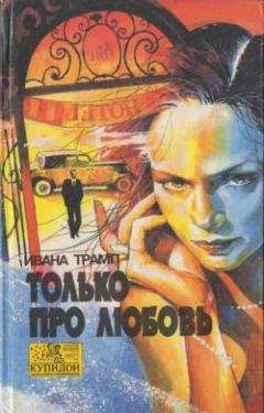 Ивана Трамп - Только про любовь - Читать | Читать онлайн | Читаемые книги читать онлайн бесплатно | booksread-online.com