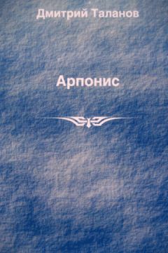 Дмитрий Таланов - Арпонис - Читать Читать онлайн Читаемые книги читать онлайн бесплатно booksread-online.com