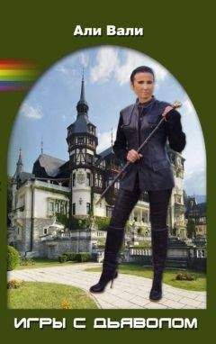 Али Вали - Игры с Дьяволом - Читать 📖 Читать онлайн 👀 Читаемые книги читать онлайн бесплатно 🔥 booksread-online.com