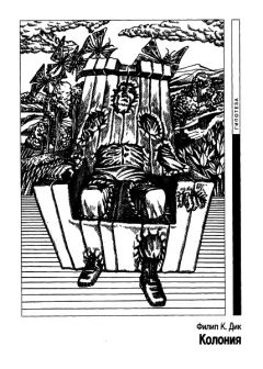 Филип Дик - Колония - Читать 📖 Читать онлайн 👀 Читаемые книги читать онлайн бесплатно 🔥 booksread-online.com