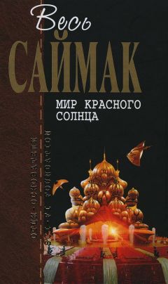 Клиффорд Саймак - Мир красного солнца - Читать 📖 Читать онлайн 👀 Читаемые книги читать онлайн бесплатно 🔥 booksread-online.com