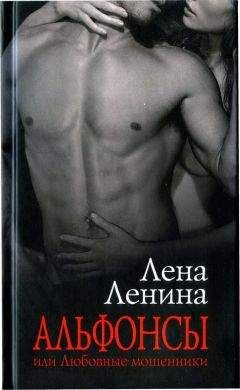 Лена Ленина - Альфонсы, или Любовные мошенники - Читать 📖 Читать онлайн 👀 Читаемые книги читать онлайн бесплатно 🔥 booksread-online.com