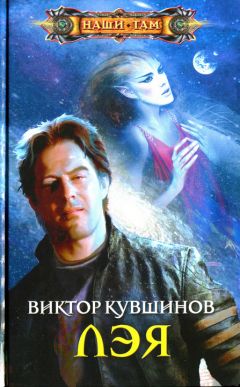 Виктор Кувшинов - Лэя - Читать 📖 Читать онлайн 👀 Читаемые книги читать онлайн бесплатно 🔥 booksread-online.com