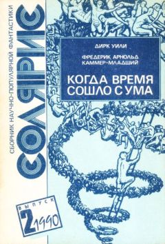 Дирк Уили - Когда время сошло с ума - Читать 📖 Читать онлайн 👀 Читаемые книги читать онлайн бесплатно 🔥 booksread-online.com