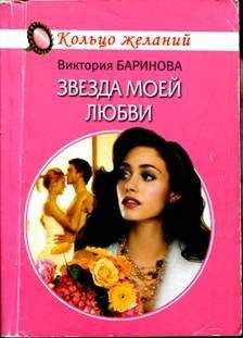 Виктория Баринова - Звезда моей любви - Читать | Читать онлайн | Читаемые книги читать онлайн бесплатно | booksread-online.com