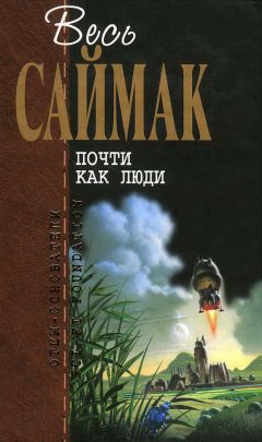Клиффорд Саймак - Почти как люди - Читать 📖 Читать онлайн 👀 Читаемые книги читать онлайн бесплатно 🔥 booksread-online.com