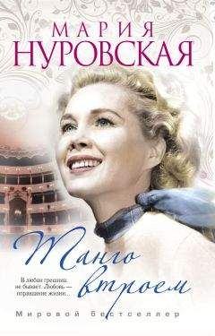 Мария Нуровская - Танго втроем - Читать 📖 Читать онлайн 👀 Читаемые книги читать онлайн бесплатно 🔥 booksread-online.com