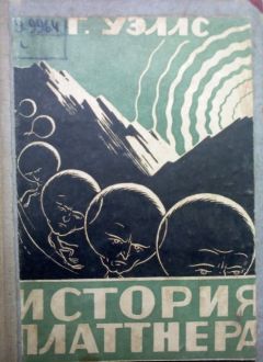 Герберт Уэллс - Под ножом - Читать 📖 Читать онлайн 👀 Читаемые книги читать онлайн бесплатно 🔥 booksread-online.com