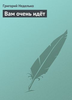 Григорий Неделько - Вам очень идёт - Читать 📖 Читать онлайн 👀 Читаемые книги читать онлайн бесплатно 🔥 booksread-online.com