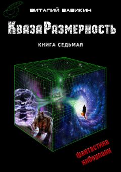 Виталий Вавикин - КвазаРазмерность. Книга 7 - Читать 📖 Читать онлайн 👀 Читаемые книги читать онлайн бесплатно 🔥 booksread-online.com