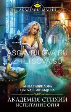 Анна Гаврилова - Испытание Огня - Читать 📖 Читать онлайн 👀 Читаемые книги читать онлайн бесплатно 🔥 booksread-online.com