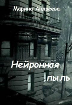 Марина Андреева - Нейронная пыль (СИ) - Читать | Читать онлайн | Читаемые книги читать онлайн бесплатно | booksread-online.com