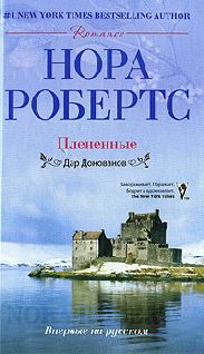 Нора Робертс - Плененные - Читать 📖 Читать онлайн 👀 Читаемые книги читать онлайн бесплатно 🔥 booksread-online.com