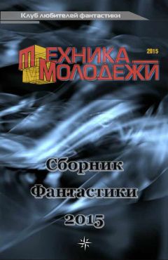 Андрей Анисимов - Клуб любителей фантастики, 2015 - Читать 📖 Читать онлайн 👀 Читаемые книги читать онлайн бесплатно 🔥 booksread-online.com