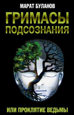 Марат Буланов - Гримасы подсознания, или Проклятие ведьмы - Читать 📖 Читать онлайн 👀 Читаемые книги читать онлайн бесплатно 🔥 booksread-online.com