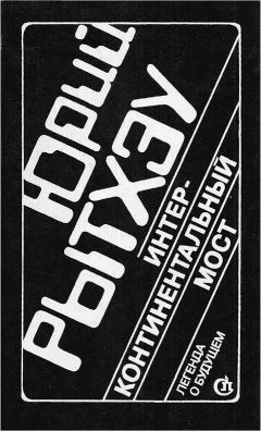 Юрий Рытхэу - Интерконтинентальный мост - Читать 📖 Читать онлайн 👀 Читаемые книги читать онлайн бесплатно 🔥 booksread-online.com