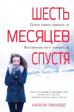 Натали Ричардс - Шесть месяцев спустя (ЛП) - Читать 📖 Читать онлайн 👀 Читаемые книги читать онлайн бесплатно 🔥 booksread-online.com