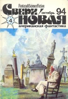 Лариса Михайлова - Сверхновая американская фантастика, 1994 № 4 - Читать 📖 Читать онлайн 👀 Читаемые книги читать онлайн бесплатно 🔥 booksread-online.com