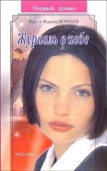 Вера и Марина Воробей - Журавль в небе - Читать 📖 Читать онлайн 👀 Читаемые книги читать онлайн бесплатно 🔥 booksread-online.com