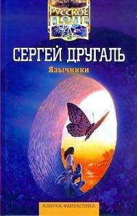 Сергей Другаль - У каждого дерева своя птица - Читать | Читать онлайн | Читаемые книги читать онлайн бесплатно | booksread-online.com