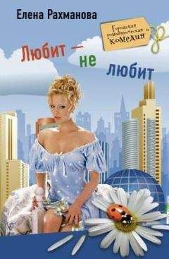 Елена Рахманова - Любит – не любит - Читать | Читать онлайн | Читаемые книги читать онлайн бесплатно | booksread-online.com