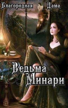 Благородная Дама - Ведьма Минари (СИ) - Читать | Читать онлайн | Читаемые книги читать онлайн бесплатно | booksread-online.com