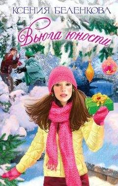 Ксения Беленкова - Вьюга юности - Читать 📖 Читать онлайн 👀 Читаемые книги читать онлайн бесплатно 🔥 booksread-online.com